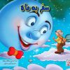کتاب سفر به ماه | انتشارات آبرنگ