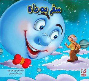کتاب سفر به ماه | انتشارات آبرنگ