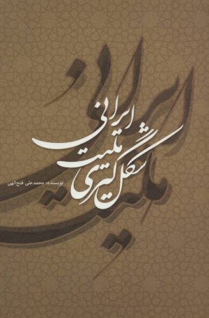 کتاب شکل گیری ملیت ایرانی | انتشارات علمی و فرهنگی