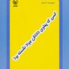 کتاب کسی که پهلوی داداش جواد نشسته بود | انتشارات عطائی