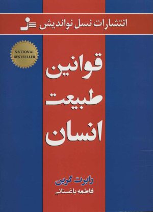 کتاب قوانین طبیعت انسان | انتشارات نسل نواندیش