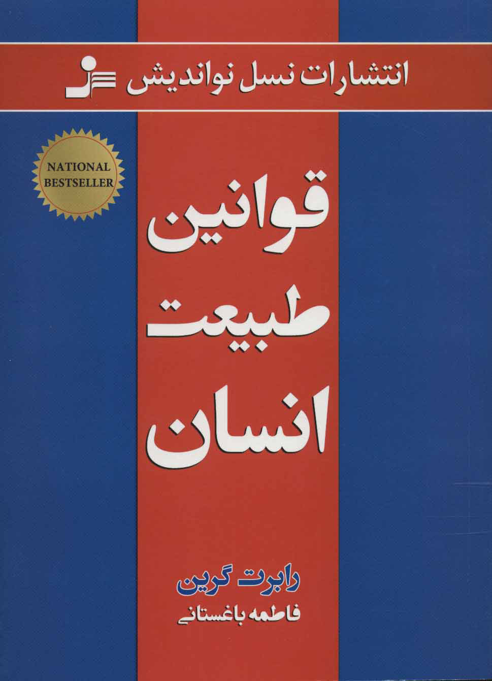 کتاب قوانین طبیعت انسان | انتشارات نسل نواندیش