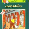 کتاب ماجراهای تن تن (4) | انتشارات قدیانی