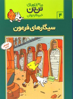 کتاب ماجراهای تن تن (4) | انتشارات قدیانی
