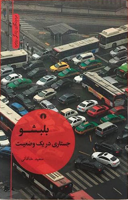 کتاب بلبشو | انتشارات علمی و فرهنگی