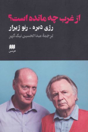 کتاب از غرب چه مانده است؟ | انتشارات هرمس