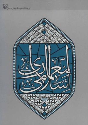 کتاب معماری اسلامی | انتشارات سوره مهر