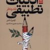کتاب ادبیات تطبیقی | انتشارات خاموش