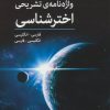 کتاب واژه نامه ی تشریحی اخترشناسی | انتشارات اختران