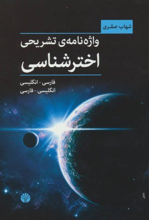 کتاب واژه نامه ی تشریحی اخترشناسی | انتشارات اختران