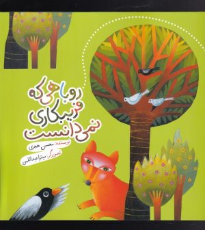 کتاب روباهی که فریبکاری نمی دانست | انتشارات به نشر