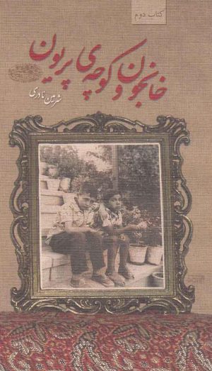 کتاب خانجون و کوچه ی پریون | انتشارات حوض نقره