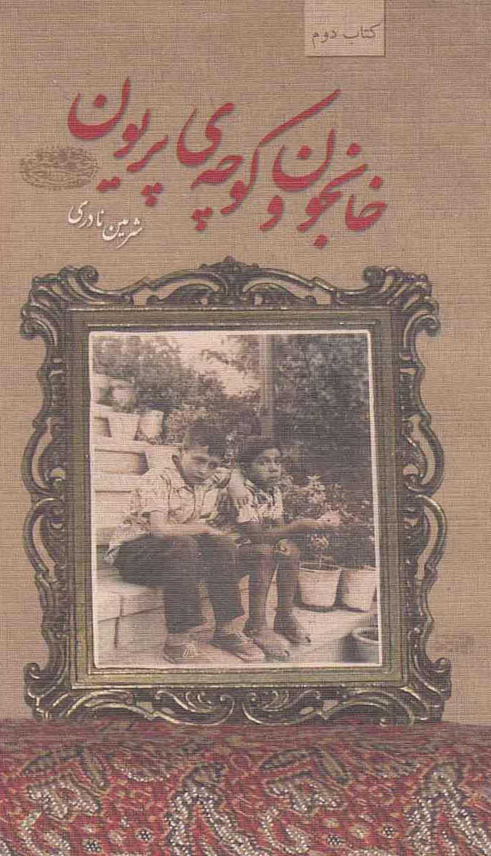 کتاب خانجون و کوچه ی پریون | انتشارات حوض نقره