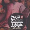 کتاب تاریخ خردورزی | انتشارات روزنه