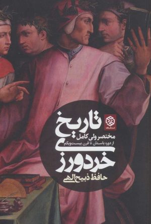 کتاب تاریخ خردورزی | انتشارات روزنه