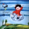 کتاب گلی (1) | انتشارات کانون پرورش فکری کودکان و نوجوانان