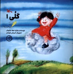 کتاب گلی (1) | انتشارات کانون پرورش فکری کودکان و نوجوانان