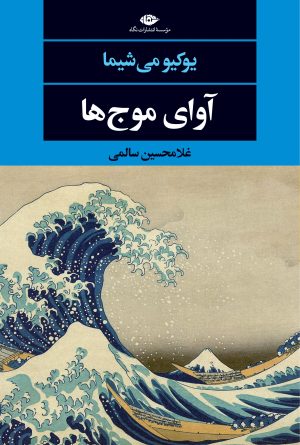 کتاب آوای موج ها | انتشارات نگاه