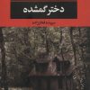 کتاب دختر گمشده | انتشارات نگاه
