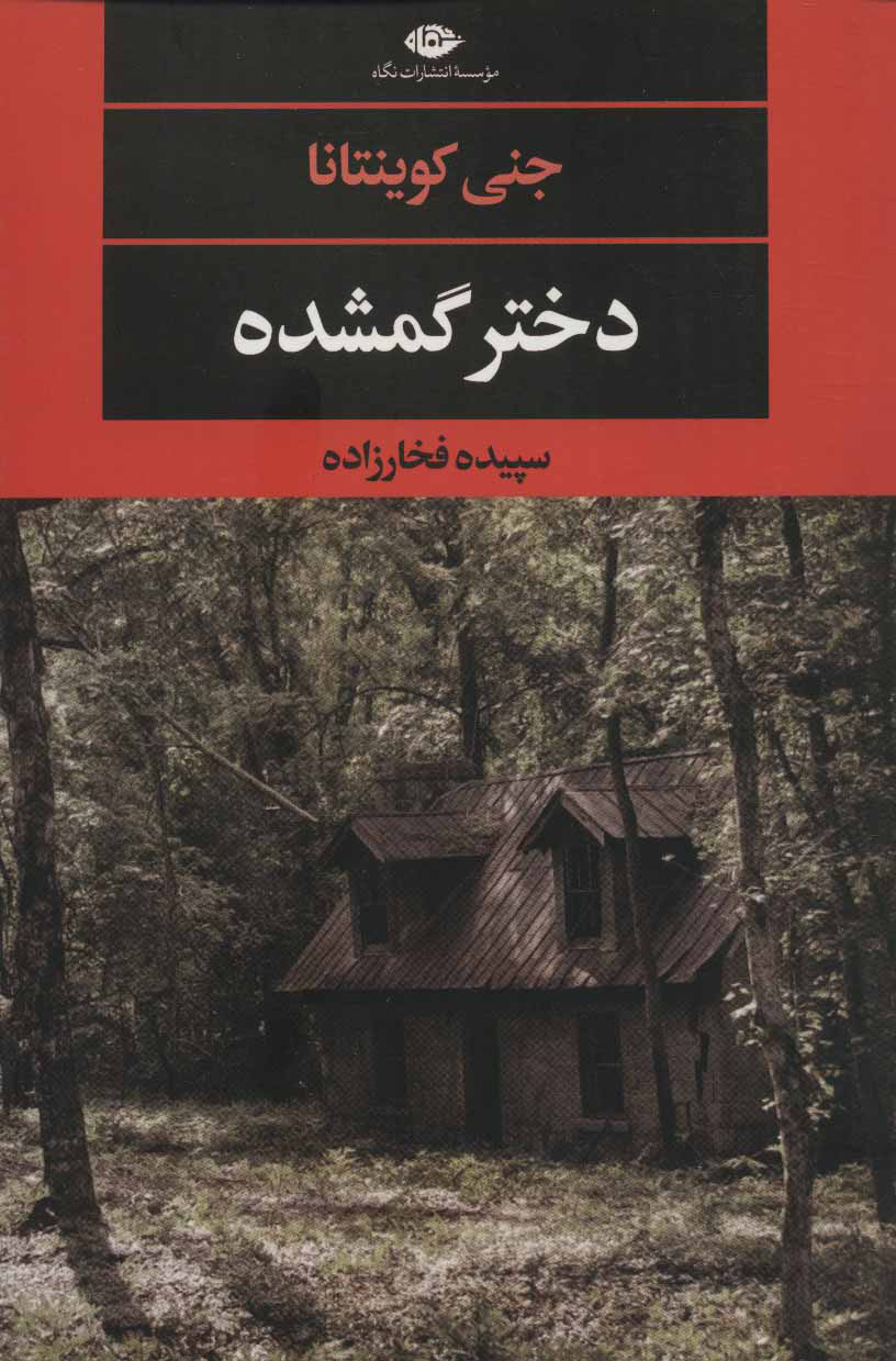 کتاب دختر گمشده | انتشارات نگاه