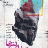کتاب صدای تنها | انتشارات کتابسرای میردشتی