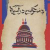 کتاب دموکراسی در آمریکا | انتشارات نگاه معاصر