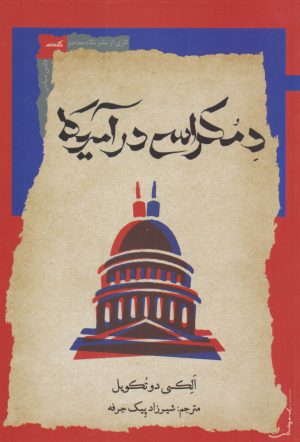 کتاب دموکراسی در آمریکا | انتشارات نگاه معاصر