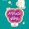 کتاب تصاویر دوقلو : تفاوت ها | انتشارات مهرسا
