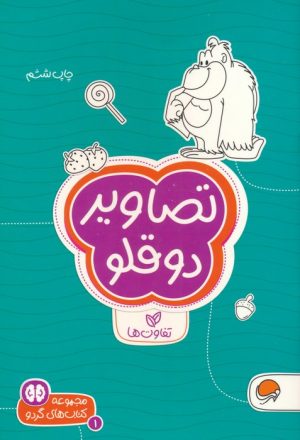 کتاب تصاویر دوقلو : تفاوت ها | انتشارات مهرسا