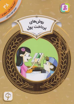 کتاب روش های پرداخت پول | انتشارات قدیانی