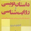 کتاب درآمدی بر داستان نویسی و روایت شناسی | انتشارات افراز