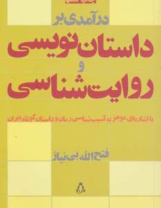 کتاب درآمدی بر داستان نویسی و روایت شناسی | انتشارات افراز