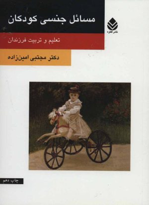 کتاب مسائل جنسی کودکان | انتشارات قطره