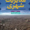 کتاب مدیریت شهری (سه جلدی) | انتشارات تیسا