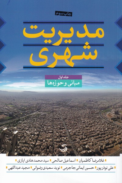 کتاب مدیریت شهری (سه جلدی) | انتشارات تیسا