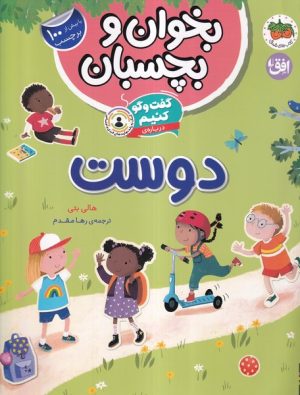 کتاب گفت و گو کنیم درباره ی:دوست | انتشارات افق