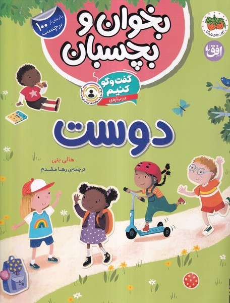 کتاب گفت و گو کنیم درباره ی:دوست | انتشارات افق