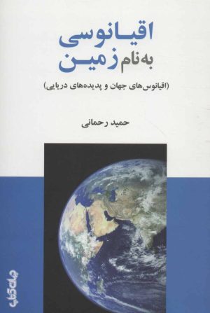 کتاب اقیانوسی به نام زمین | انتشارات موسسه فرهنگی هنری جهان کتاب