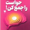 کتاب حواست را جمع کن | انتشارات آرایان