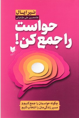 کتاب حواست را جمع کن | انتشارات آرایان