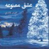 کتاب عشق ممنوعه | انتشارات پرسمان