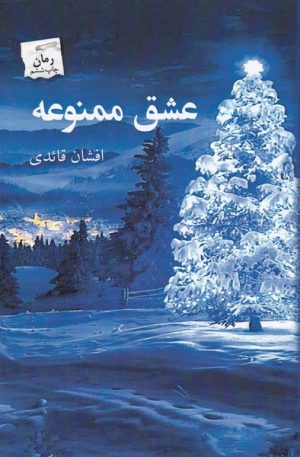 کتاب عشق ممنوعه | انتشارات پرسمان