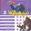 کتاب نبرد هیولاها (مجموعه اول) | انتشارات قدیانی