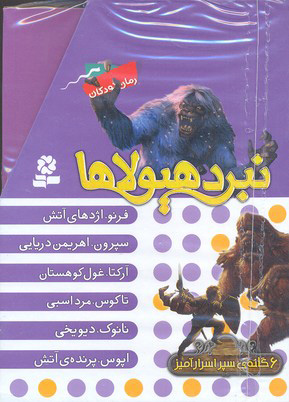 کتاب نبرد هیولاها (مجموعه اول) | انتشارات قدیانی
