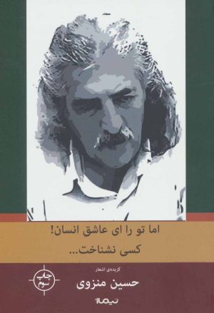 کتاب اما تو را، ای عاشق انسان! کسی نشناخت… | انتشارات نیماژ