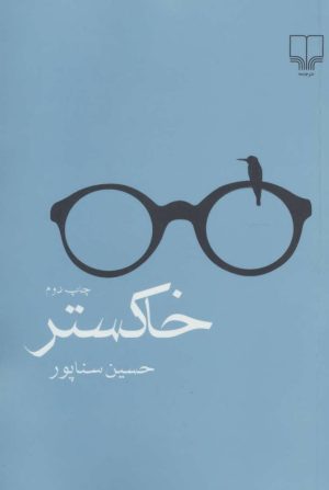 کتاب خاکستر | انتشارات نشر چشمه