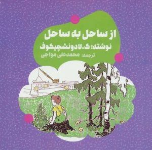 کتاب از ساحل به ساحل | انتشارات دنیای نو