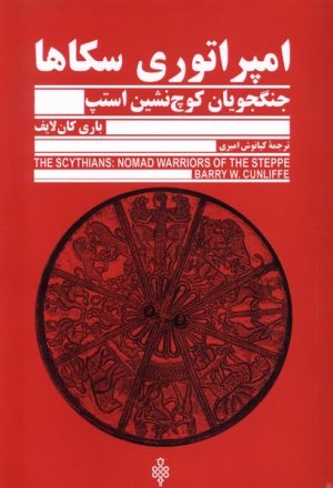 کتاب امپراتوری سکاها | انتشارات جمهوری