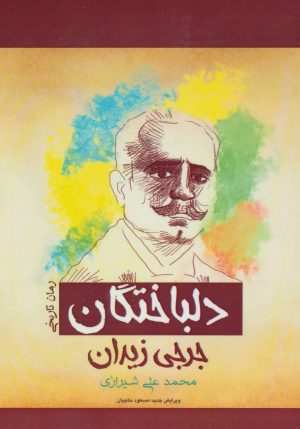 کتاب دلباختگان | انتشارات پل