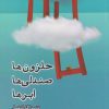 کتاب حلزون ها صندلی ها ابر ها | انتشارات ایجاز